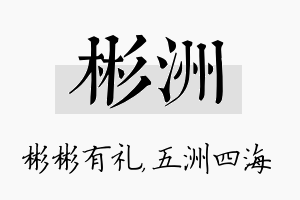 彬洲名字的寓意及含义