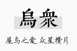 乌众名字的寓意及含义