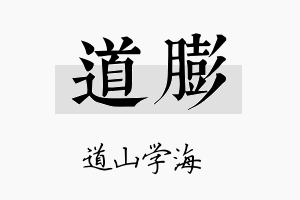 道膨名字的寓意及含义