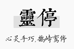 灵停名字的寓意及含义