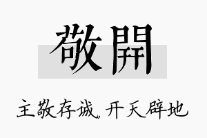 敬开名字的寓意及含义