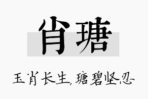 肖瑭名字的寓意及含义