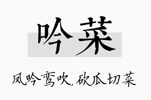 吟菜名字的寓意及含义