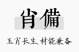 肖备名字的寓意及含义