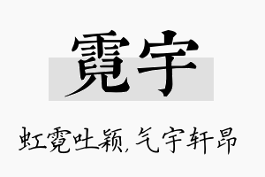 霓宇名字的寓意及含义