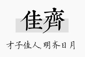 佳齐名字的寓意及含义