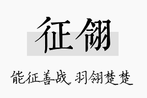 征翎名字的寓意及含义