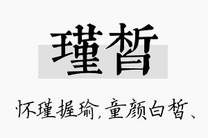 瑾皙名字的寓意及含义