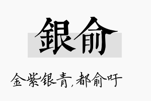 银俞名字的寓意及含义