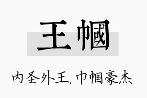 王帼名字的寓意及含义