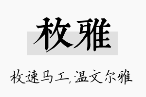 枚雅名字的寓意及含义