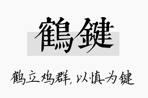 鹤键名字的寓意及含义