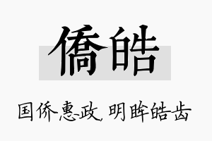 侨皓名字的寓意及含义