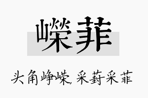 嵘菲名字的寓意及含义