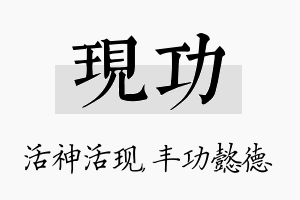 现功名字的寓意及含义