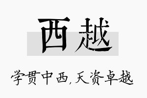 西越名字的寓意及含义