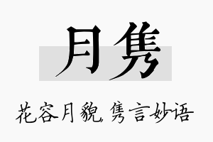 月隽名字的寓意及含义