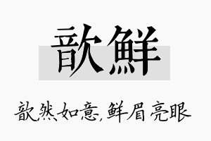 歆鲜名字的寓意及含义