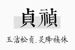 贞祯名字的寓意及含义