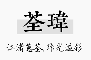 荃玮名字的寓意及含义