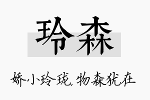 玲森名字的寓意及含义