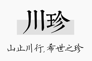 川珍名字的寓意及含义