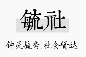 毓社名字的寓意及含义