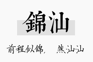 锦汕名字的寓意及含义