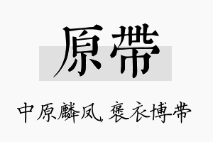 原带名字的寓意及含义