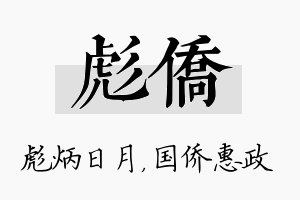 彪侨名字的寓意及含义