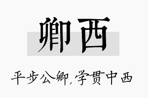 卿西名字的寓意及含义