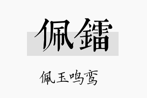 佩镭名字的寓意及含义