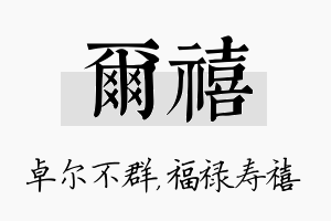 尔禧名字的寓意及含义