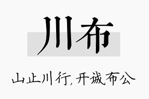 川布名字的寓意及含义