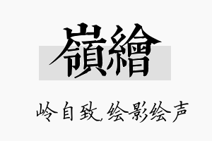 岭绘名字的寓意及含义