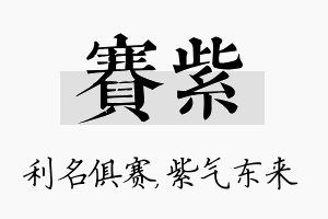 赛紫名字的寓意及含义