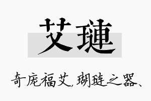 艾琏名字的寓意及含义