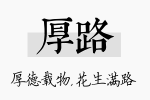 厚路名字的寓意及含义