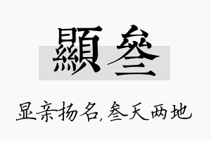 显叁名字的寓意及含义