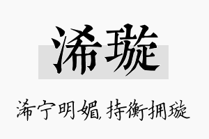 浠璇名字的寓意及含义