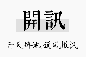 开讯名字的寓意及含义