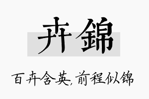 卉锦名字的寓意及含义