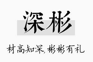 深彬名字的寓意及含义