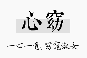 心窈名字的寓意及含义