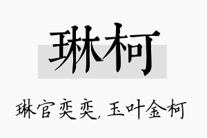 琳柯名字的寓意及含义