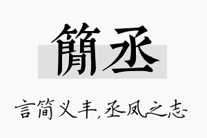 简丞名字的寓意及含义