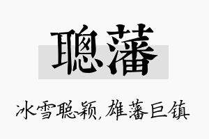 聪藩名字的寓意及含义