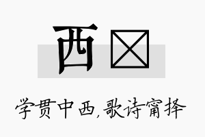 西甯名字的寓意及含义