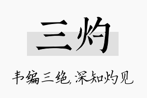 三灼名字的寓意及含义