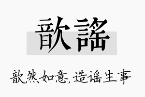 歆谣名字的寓意及含义